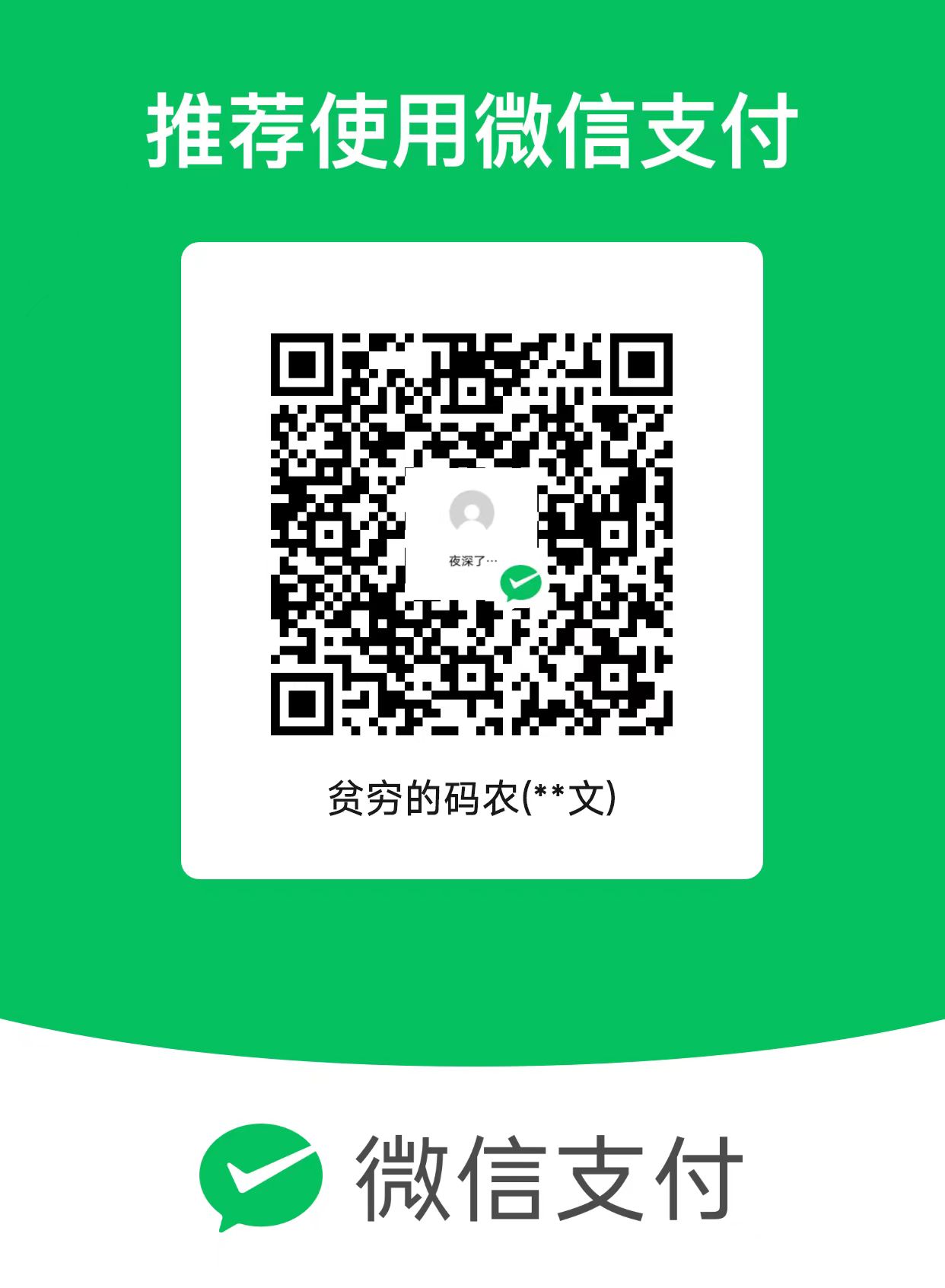 微信打赏码